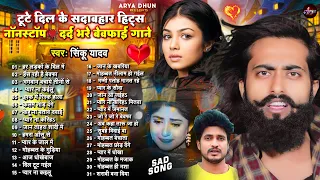 #मैंगो_मैन | NONSTOP दर्द भरा #बेवफाई गाना #JUKEBOX | #Sinku Yadav | New Bhojpuri Sad Song