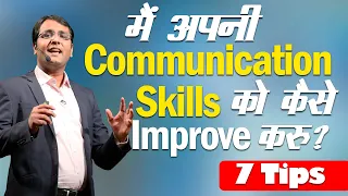 How to Improve your Communication Skills | 7 Tips to improve your Communication Skills | HINDI | BSR