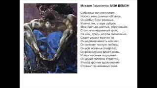 Мой демон ("Собранье зол его стихия"), Лермонтов М.Ю.
