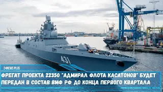 Фрегат проекта 22350 «Адмирал Касатонов» будет передан в состав ВМФ РФ до конца первого квартала