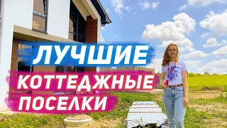 5 лучших коттеджных поселка в г. Новороссийск