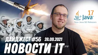 Вытеснение мелких аутсорсеров, релиз Java 17 и полет корабля SpaceX с гражданским экипажем