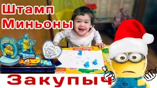 Штамп Миньоны (интересная игрушка)