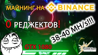 САМЫЕ СТАБИЛЬНЫЕ НАСТРОЙКИ ДЛЯ МАЙНИНГА ЭФИРА НА BINANCE POOL С КАРТОЙ GTX 1080