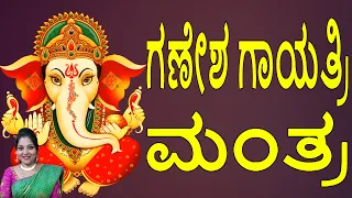 ಗಣೇಶ ಗಾಯತ್ರಿ ಮಂತ್ರ | Ganesh Gayatri Mantra 108 Times –Om Ekadantaya Vidmahe |Peaceful Ganesh Mantra