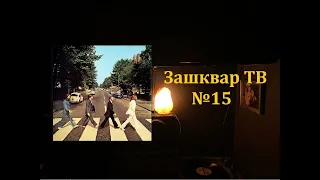Зашквар ТВ - Выпуск #15 (The Beatles - Abbey Road)