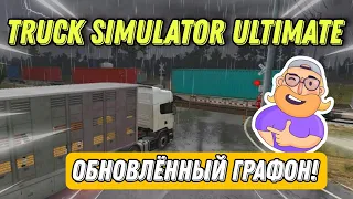 ОБНОВЛЁННАЯ КАРТА РОССИИ И НОВЫЕ ЭФФЕКТЫ ДОЖДЯ В TRUCK SIMULATOR ULTIMATE