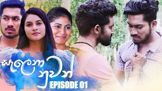 Salena Nuwan (සැලෙනා නුවන්) | Episode 01 22nd October 2022