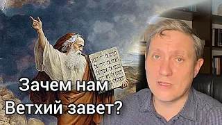 Для чего нам Ветхий Завет? Примеры из проповедей МСЦ ЕХБ Денис Самарин