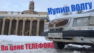 ВОЛГА ГАЗ-3110 за 40 000 рублей (Обзор)