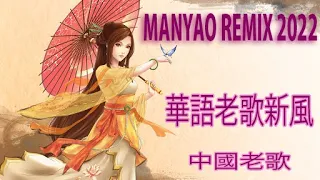 MANYAO Remix 2022..!! Mandarin Eternal Love songs..