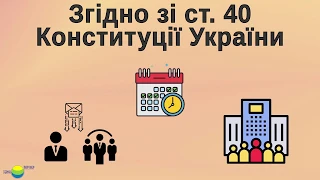 Звернення громадян. Про що потрібно пам'ятати?