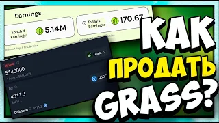 GRASS | Пассивный доход | Как продать монеты?