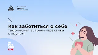 Как заботиться о себе: творческая встреча-практика с коучем