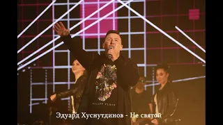 Эдуард Хуснутдинов - Сборник популярных песен