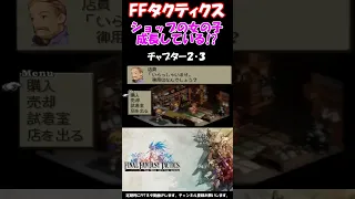 【FFT】ショップの娘が物語が進むにつれ成長している！？ファイナルファンタジータクティクス獅子戦争(FINAL FANTASY TACTICS)　#shorts