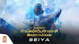 Knights of the Zodiac | เซนต์เซย์ย่า - Seiya [ซับไทย]