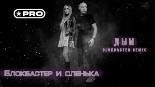 Блокбастер и Оленька - Дым (Blokbaster Remix)