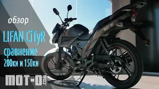 Lifan CiTyR (LF175-2E): обзор и сравнение с LF150-2E