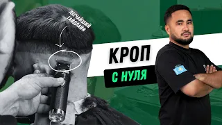 Экспресс Стрижка Кроп + Средний фейд | Мужские стрижки 2024