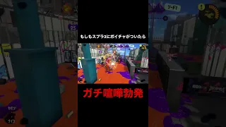 スプラ3にもしもボイスチャットが追加されたら…【スプラトゥーン3】