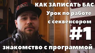 Как записать бас | Урок по работе с секвенсором #1