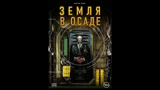 Земля в осаде - Captive State Трейлер (eng.)