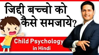 Positive Parenting Tips | बच्चे को कैसे समझाए? Child Psychology in hindi by Parikshit Jobanputra