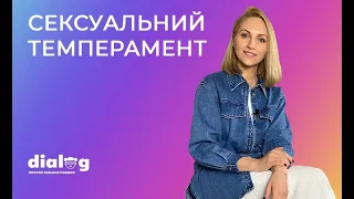 СЕКСУАЛЬНИЙ ТЕМПЕРАМЕНТ