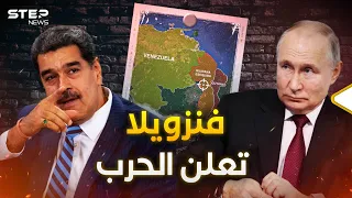 فنزويلا تعلن الحرب والعد التنازلي بدأ .. أمريكا اللاتينية ستصبح روسيا اللاتينية