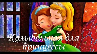 София Прекрасная  & Эмбер ,,Колыбельная для принцессы"(заказной)