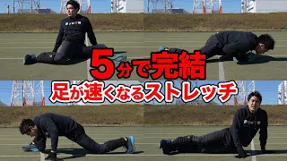 【5分で終わる】足が速くなるストレッチ解説します！！