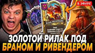 Золотой РИЛАК под БРАНОМ + РИВЕНДЕРОМ с КВЕСТОМ на УДВОЕНИЕ! SilverName Сильвернейм Hearthstone