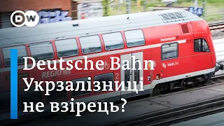 "Укрзалізниці" не потрібні поради Deutsche Bahn? | DW Ukrainian