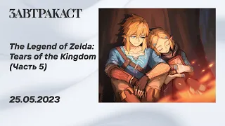 The Legend of Zelda - Tears of the Kingdom (Nintendo Switch) - Часть 5 - стрим Завтракаста