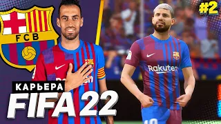 FIFA 22 КАРЬЕРА ЗА БАРСЕЛОНУ |#2| - ФИНАЛ ПРЕДСЕЗОНКИ | СТАРТ ЧЕМПИОНАТА ИСПАНИИ