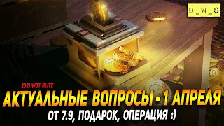 Актуальные вопросы на 1 апреля 2021 в Wot Blitz | D_W_S