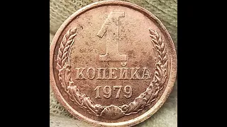 1 копейка 1979 года.