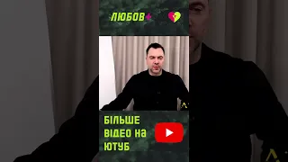 ЧУВСТВО ВИНЫ за своё СЧАСТЬЕ  | Олексій Арестович