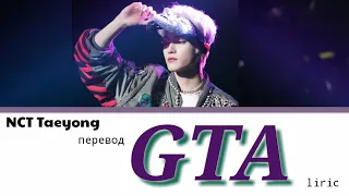 TAEYONG (テヨン/태용 NCT/SuperM) - GTA Lyrics 가사 (Color_Coded_HAN_ENG_RUS)/перевод на русский