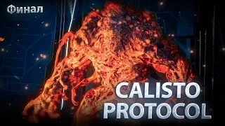 THE CALLISTO PROTOCOL - Внезапный финал
