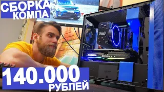 Игровая СБОРКА ПК за 140 ТЫСЯЧ РУБЛЕЙ