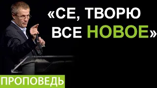 «Се, творю все новое». Видео из архива служения Александра Шевченко.