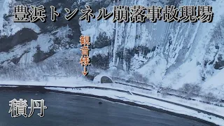 Drone-condolence to collapse accident place at Toyohama tunnel in 25 yrs. Syakotan, Hokkaido. 