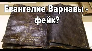 Евангелие от Варнавы. Правда, которая положила конец Христианству? Христианин из Турции Нурулла.