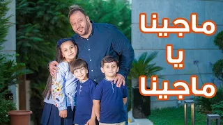 ما جينا يا ما جينا - المقاديد | طيور بيبي Toyor Baby