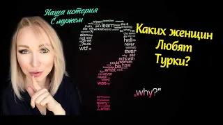 Наша история с мужемКаких женщин любят турки двойное гражданство GBQ blog