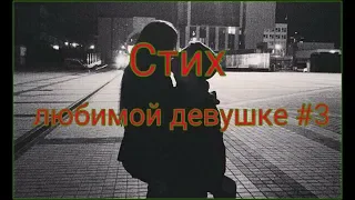 Стих любимой девушке #3