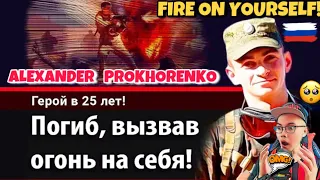 Александр Прохоренко: огонь на себя! Подвиг, о котором говорит весь мир 🇷🇺 (REACTION)