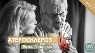 Атеросклероз | Взгляд Лимфолога | Часть 1